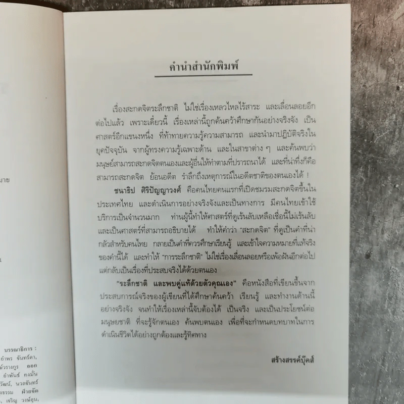 ระลึกชาติและพบคู่แท้ด้วยตัวคุณ - ชนาธิป ศิริปัญญาวงศ์ รูปที่ 6