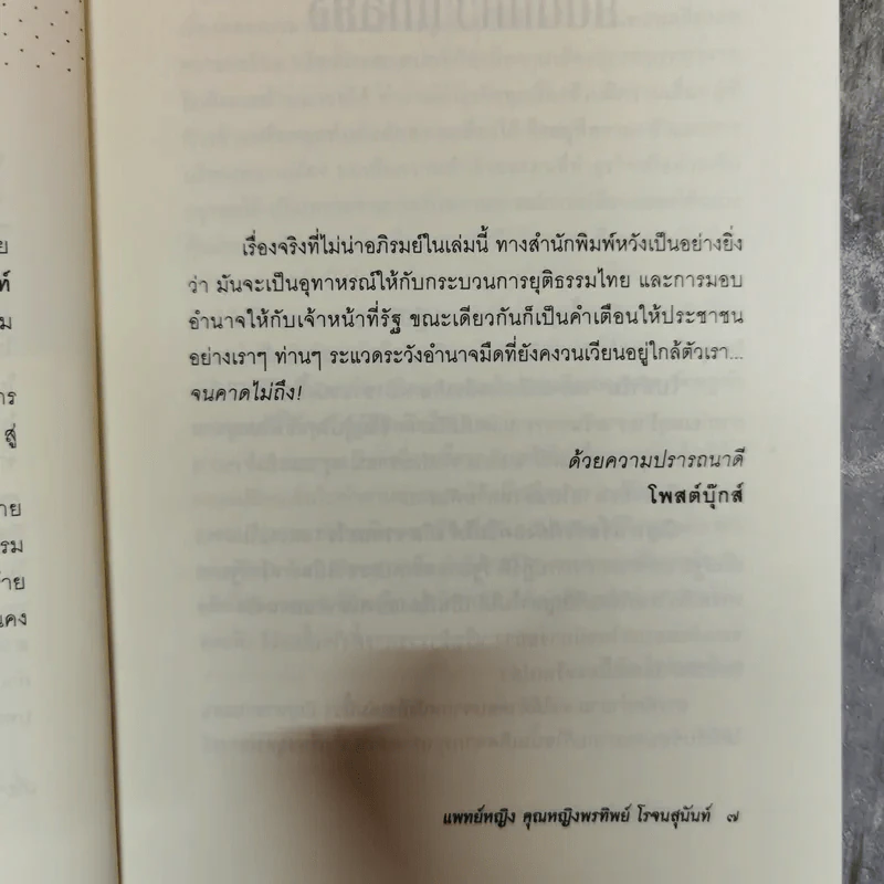 คุณหมอหมื่นศพ 2 ยุติธรรม อำพราง - พ.ญ.คุณหญิงพรทิพย์ โรจนสุนันท์ รูปที่ 9