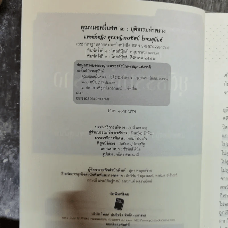 คุณหมอหมื่นศพ 2 ยุติธรรม อำพราง - พ.ญ.คุณหญิงพรทิพย์ โรจนสุนันท์ รูปที่ 6