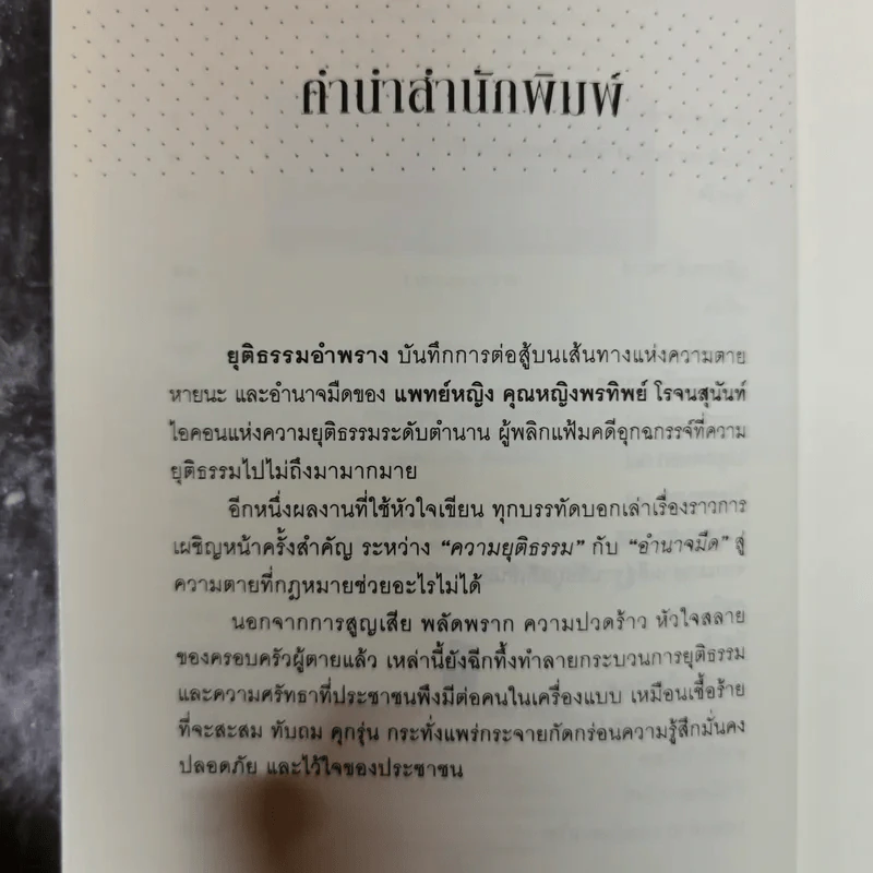 คุณหมอหมื่นศพ 2 ยุติธรรม อำพราง - พ.ญ.คุณหญิงพรทิพย์ โรจนสุนันท์ รูปที่ 8