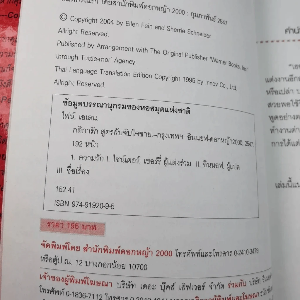 กติการัก สูตรลับจับใจชาย + กติการัก 2 The Rules ll - เอเลน ไฟน์ และ เชอร์รี่ ชไนเดอร์, อินนอฟ แปล รูปที่ 21