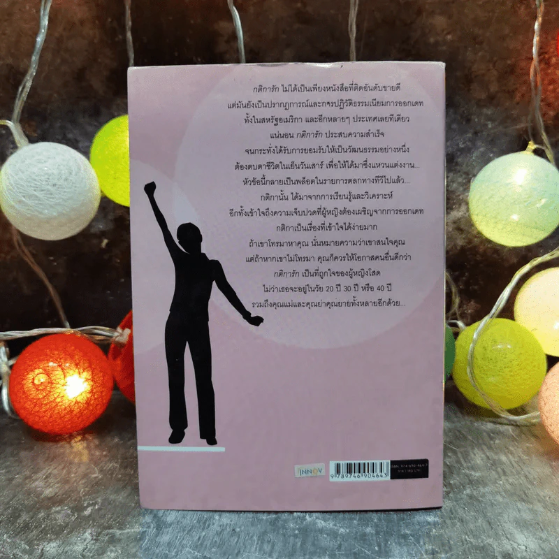 กติการัก สูตรลับจับใจชาย + กติการัก 2 The Rules ll - เอเลน ไฟน์ และ เชอร์รี่ ชไนเดอร์, อินนอฟ แปล รูปที่ 10