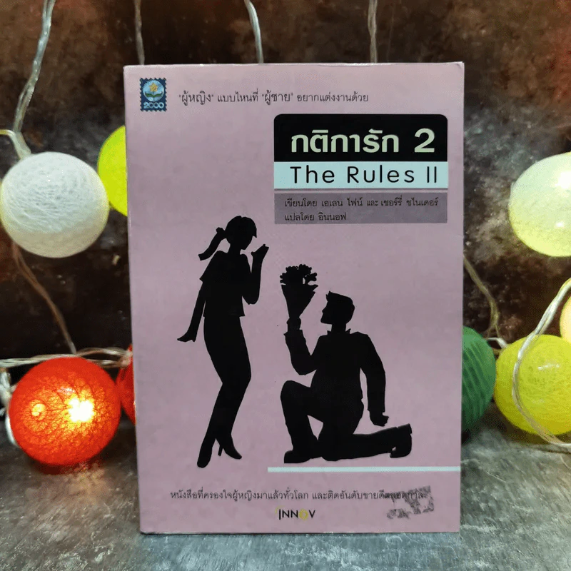 กติการัก สูตรลับจับใจชาย + กติการัก 2 The Rules ll - เอเลน ไฟน์ และ เชอร์รี่ ชไนเดอร์, อินนอฟ แปล รูปที่ 7