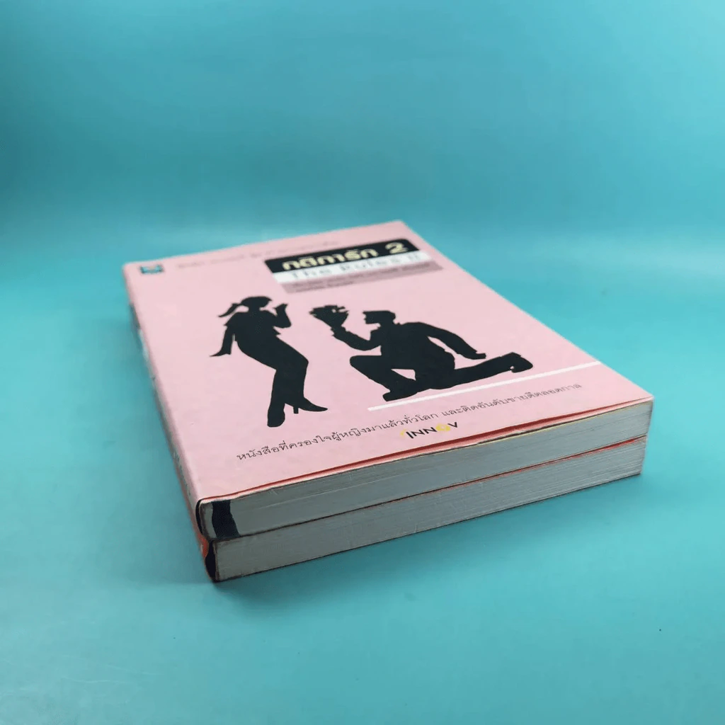 กติการัก สูตรลับจับใจชาย + กติการัก 2 The Rules ll - เอเลน ไฟน์ และ เชอร์รี่ ชไนเดอร์, อินนอฟ แปล รูปที่ 4