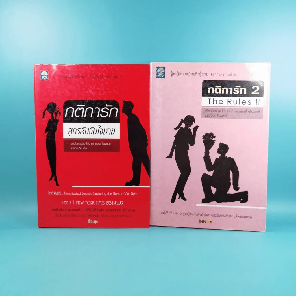 กติการัก สูตรลับจับใจชาย + กติการัก 2 The Rules ll - เอเลน ไฟน์ และ เชอร์รี่ ชไนเดอร์, อินนอฟ แปล รูปที่ 1