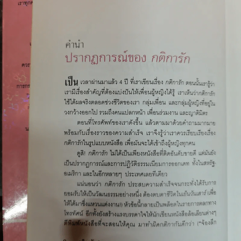 กติการัก สูตรลับจับใจชาย + กติการัก 2 The Rules ll - เอเลน ไฟน์ และ เชอร์รี่ ชไนเดอร์, อินนอฟ แปล รูปที่ 16