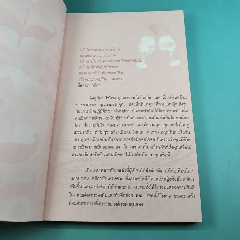 กติการัก สูตรลับจับใจชาย + กติการัก 2 The Rules ll - เอเลน ไฟน์ และ เชอร์รี่ ชไนเดอร์, อินนอฟ แปล รูปที่ 20