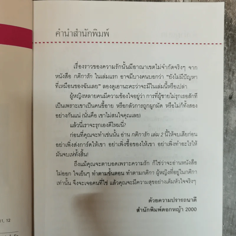 กติการัก สูตรลับจับใจชาย + กติการัก 2 The Rules ll - เอเลน ไฟน์ และ เชอร์รี่ ชไนเดอร์, อินนอฟ แปล รูปที่ 12
