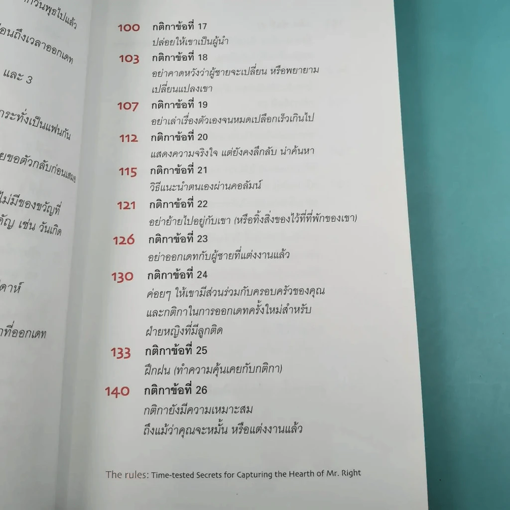 กติการัก สูตรลับจับใจชาย + กติการัก 2 The Rules ll - เอเลน ไฟน์ และ เชอร์รี่ ชไนเดอร์, อินนอฟ แปล รูปที่ 24