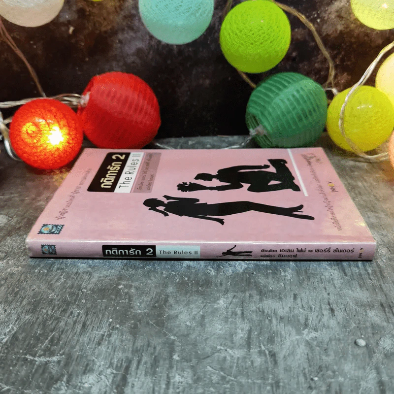 กติการัก สูตรลับจับใจชาย + กติการัก 2 The Rules ll - เอเลน ไฟน์ และ เชอร์รี่ ชไนเดอร์, อินนอฟ แปล รูปที่ 8