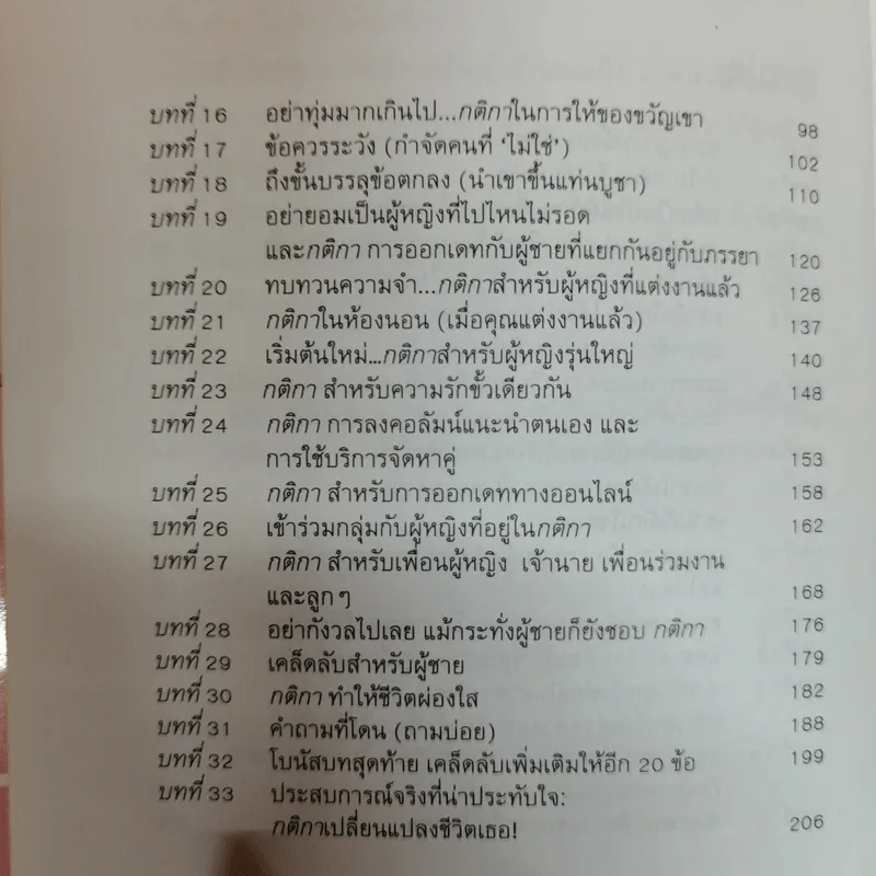 กติการัก สูตรลับจับใจชาย + กติการัก 2 The Rules ll - เอเลน ไฟน์ และ เชอร์รี่ ชไนเดอร์, อินนอฟ แปล รูปที่ 15