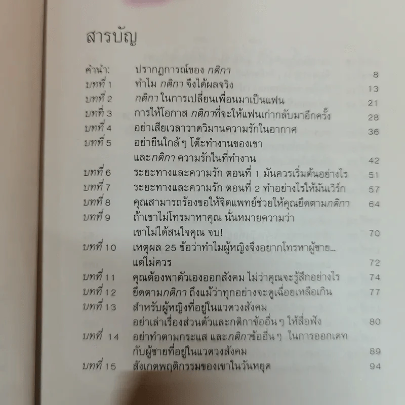 กติการัก สูตรลับจับใจชาย + กติการัก 2 The Rules ll - เอเลน ไฟน์ และ เชอร์รี่ ชไนเดอร์, อินนอฟ แปล รูปที่ 14