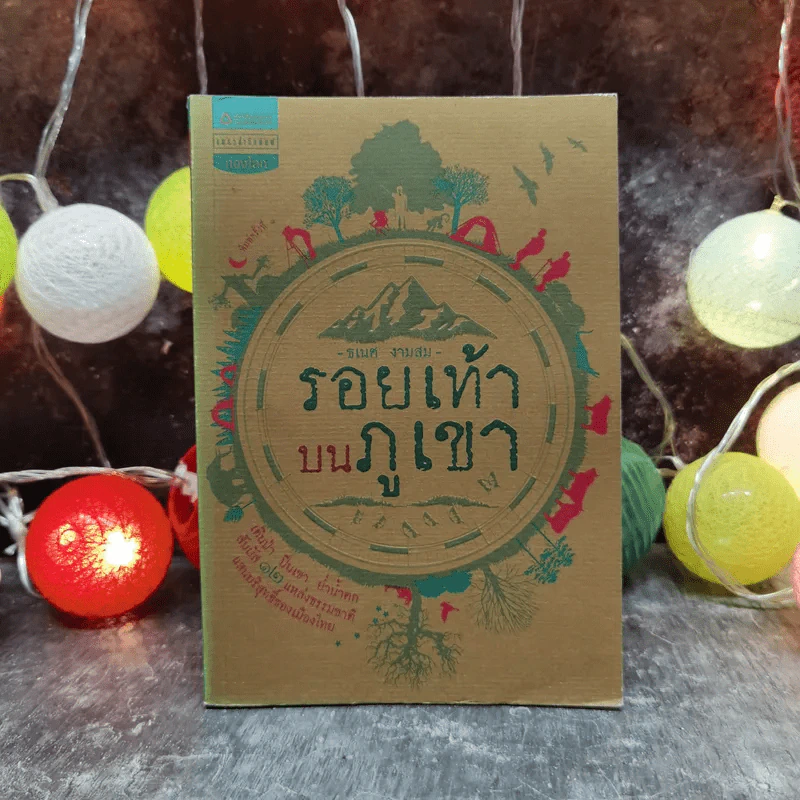 รอยเท้าบนภูเขา - ธเนศ งามสม รูปที่ 1