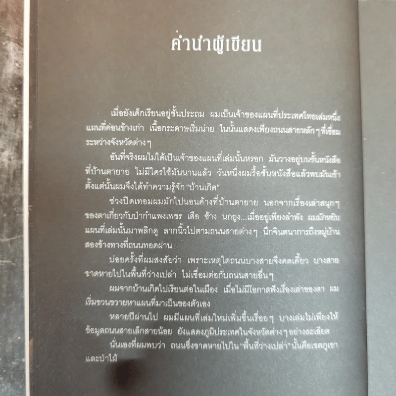 รอยเท้าบนภูเขา - ธเนศ งามสม รูปที่ 12