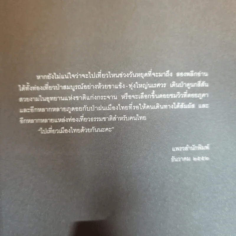 รอยเท้าบนภูเขา - ธเนศ งามสม รูปที่ 11