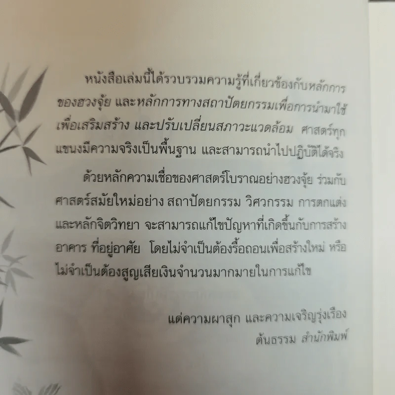 ฮวงจุ้ย แก้ไขสิ่งปลูกสร้างให้ถูกหลักเพื่อสิริมงคลของผู้อาศัย - เบจธรรม รักษ์ธรรม รูปที่ 6