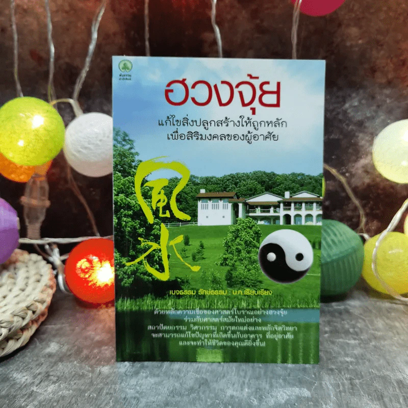 ฮวงจุ้ย แก้ไขสิ่งปลูกสร้างให้ถูกหลักเพื่อสิริมงคลของผู้อาศัย - เบจธรรม รักษ์ธรรม รูปที่ 1