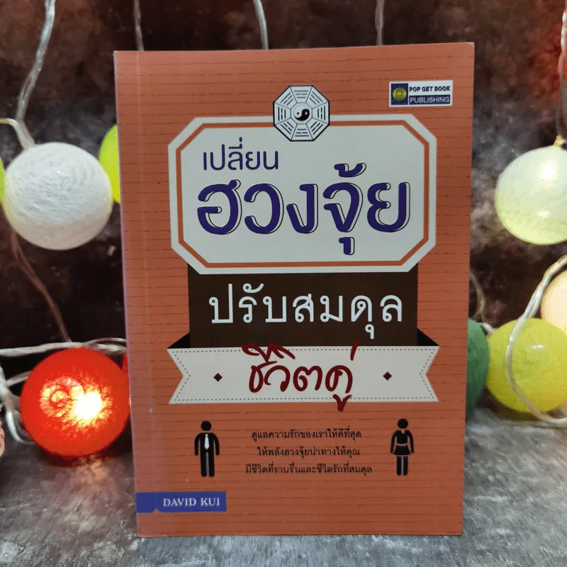 เปลี่ยนฮวงจุ้ยปรับสมดุลชีวิตคู่ - David Kui รูปที่ 1