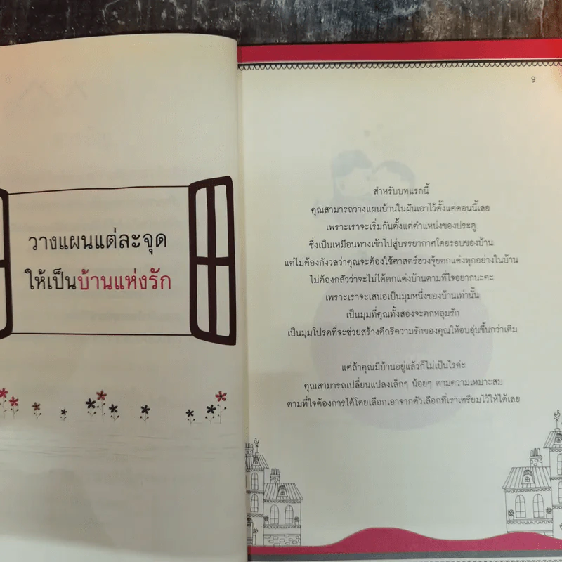 เปลี่ยนฮวงจุ้ยปรับสมดุลชีวิตคู่ - David Kui รูปที่ 12