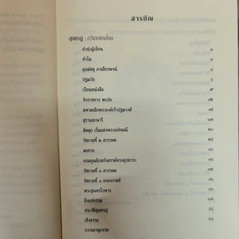 กาพพากย์ ของ ชูชาติ ชุ่มสนิท ประชุมกวีนิพนธ์ชุดบูชาครู บูชาแผ่นดิน ในลีลากาพย์ รูปที่ 6
