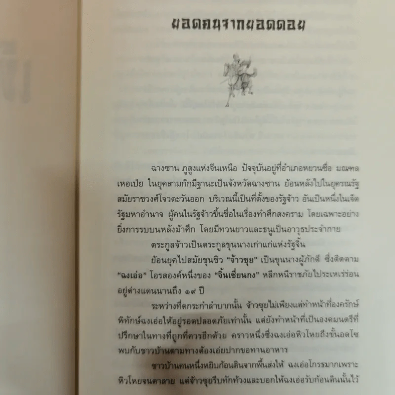 เทิดศักดิ์ศรีจูล่ง เล่าชวนหัว หนังสือชุดสามก๊ก ฉบับคนเดินดิน รูปที่ 7