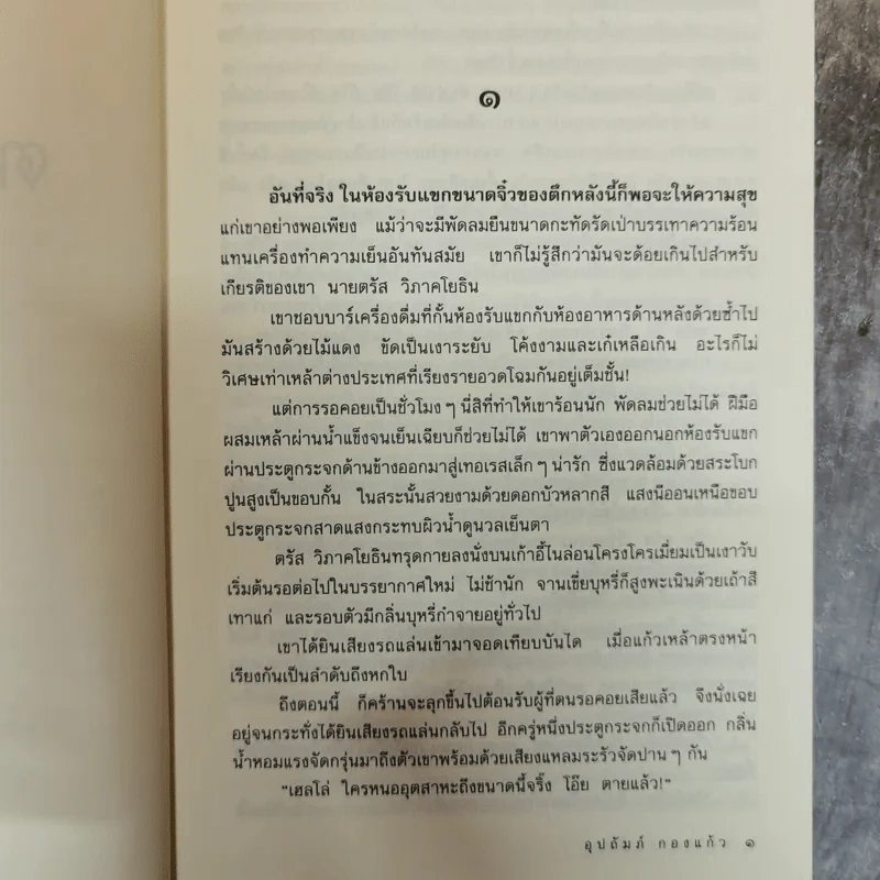 ตลาดอารมณ์ - อุปถัมภ์ กองแก้ว รูปที่ 7