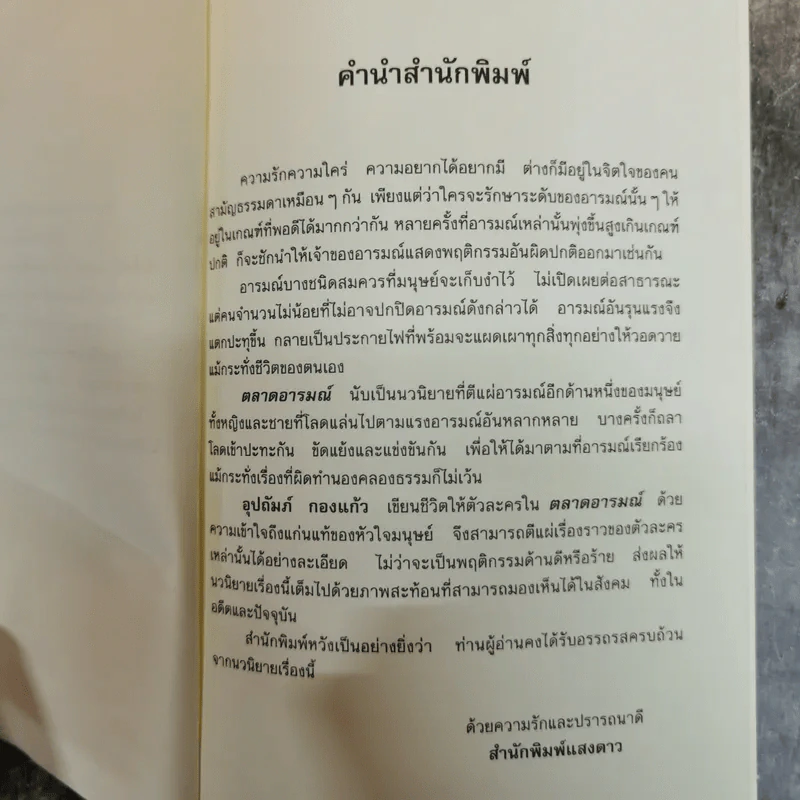 ตลาดอารมณ์ - อุปถัมภ์ กองแก้ว รูปที่ 6