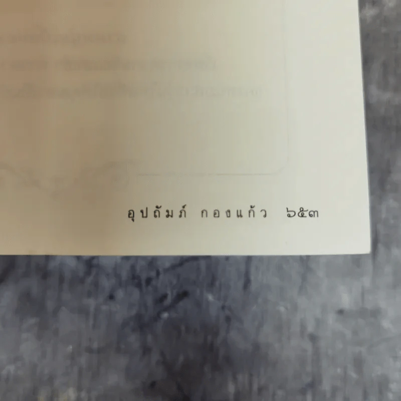 ตลาดอารมณ์ - อุปถัมภ์ กองแก้ว รูปที่ 9