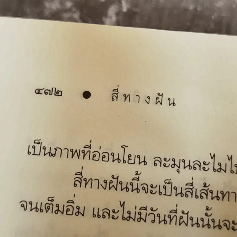 สี่ทางฝัน - อาริตา รูปที่ 10