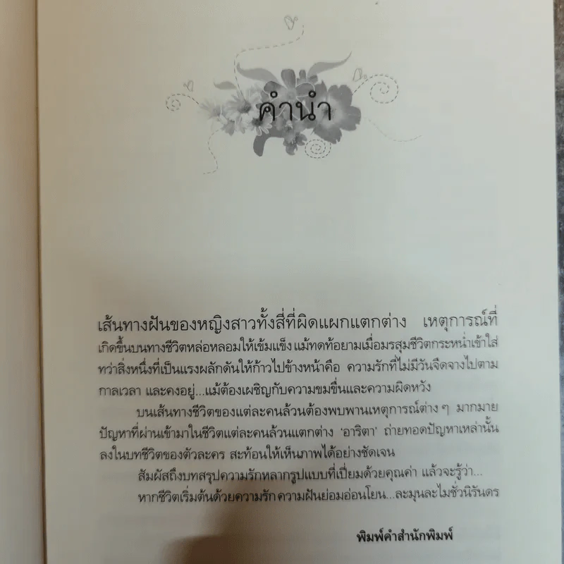 สี่ทางฝัน - อาริตา รูปที่ 7
