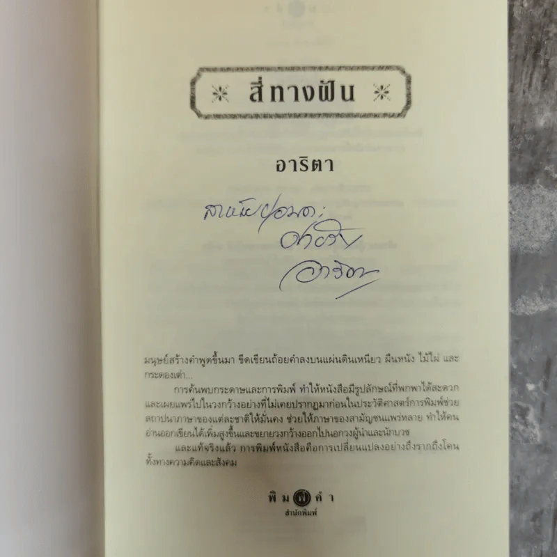 สี่ทางฝัน - อาริตา รูปที่ 5