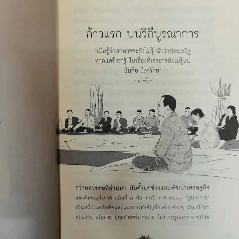 เมล็ดพันธุ์ชีวิตบูรณาการ คู่มือเรียนรู้และทดลองปฏิบัติการบูรณาการแบบระบบที่มีชีวิตเพื่อสร้างเสริมสุขภาวะในสังคม รูปที่ 10