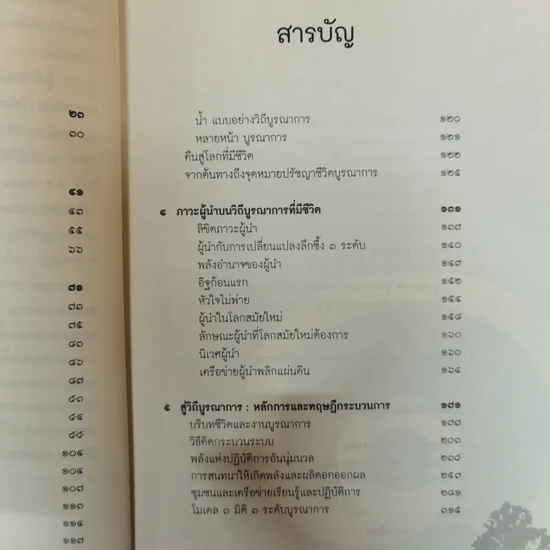 เมล็ดพันธุ์ชีวิตบูรณาการ คู่มือเรียนรู้และทดลองปฏิบัติการบูรณาการแบบระบบที่มีชีวิตเพื่อสร้างเสริมสุขภาวะในสังคม รูปที่ 8