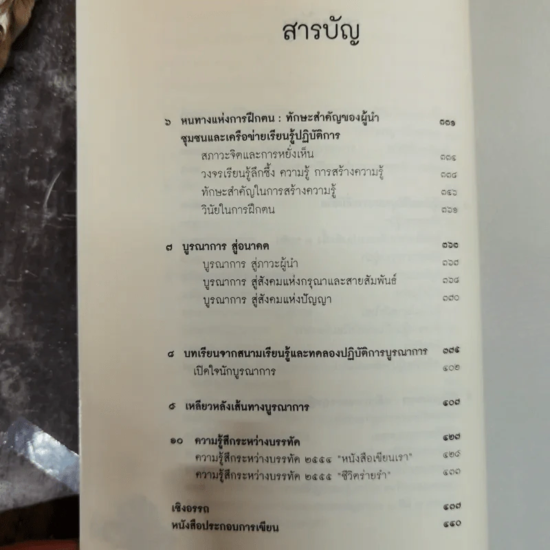 เมล็ดพันธุ์ชีวิตบูรณาการ คู่มือเรียนรู้และทดลองปฏิบัติการบูรณาการแบบระบบที่มีชีวิตเพื่อสร้างเสริมสุขภาวะในสังคม รูปที่ 9
