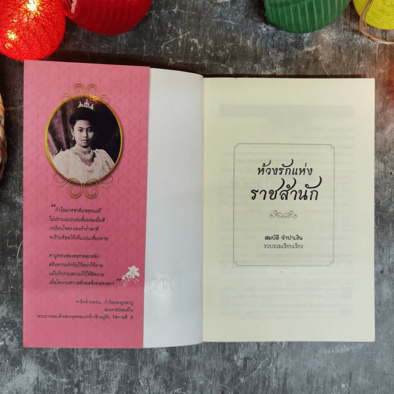 ห้วงรักแห่งราชสำนัก - สมบัติ จำปาเงิน รูปที่ 5