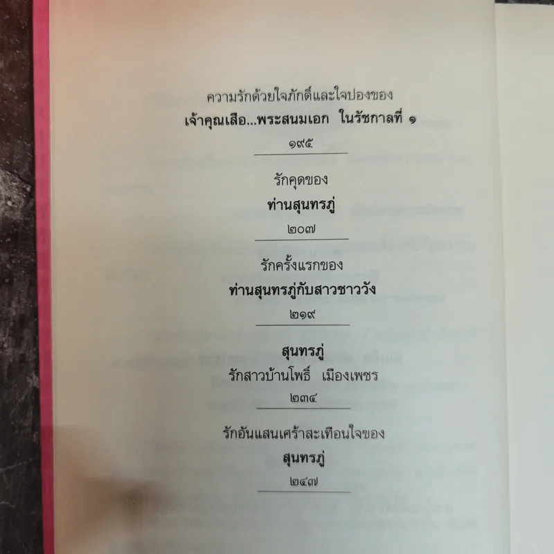 ห้วงรักแห่งราชสำนัก - สมบัติ จำปาเงิน รูปที่ 10