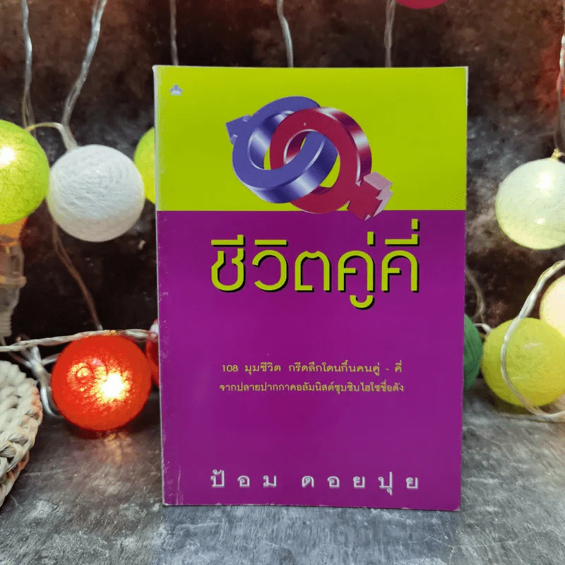 ชีวิตคู่คี่ - ป้อม ดอยปุย รูปที่ 1