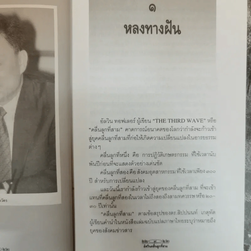 ทักษิณ ชินวัตร อัศวินคลื่นลูกที่สาม - สรกล อดุลยานนท์ รูปที่ 8