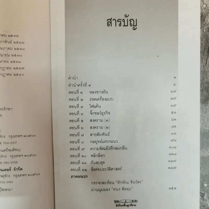ทักษิณ ชินวัตร อัศวินคลื่นลูกที่สาม - สรกล อดุลยานนท์ รูปที่ 6