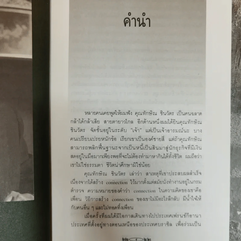 ทักษิณ ชินวัตร อัศวินคลื่นลูกที่สาม - สรกล อดุลยานนท์ รูปที่ 7