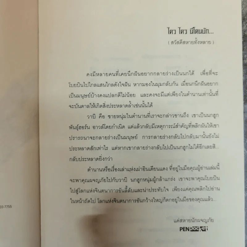 วาบิ ผู้พิทักษ์แห่งรัตติกาล Wabi A Hero's Tale - โจเซฟ บรูแชก รูปที่ 6