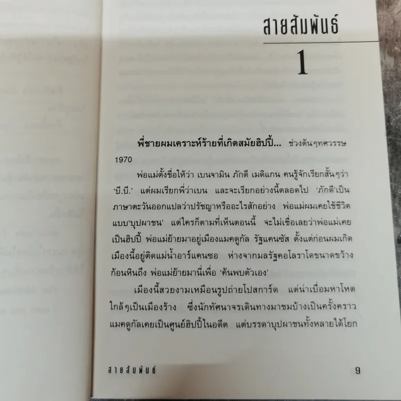 สายสัมพันธ์ - ถ่ายเถา สุจริตกุล รูปที่ 6