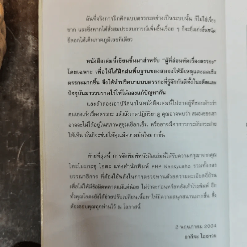 เซียนตรรกะอัจฉริยะสมองซีกซ้าย รูปที่ 7