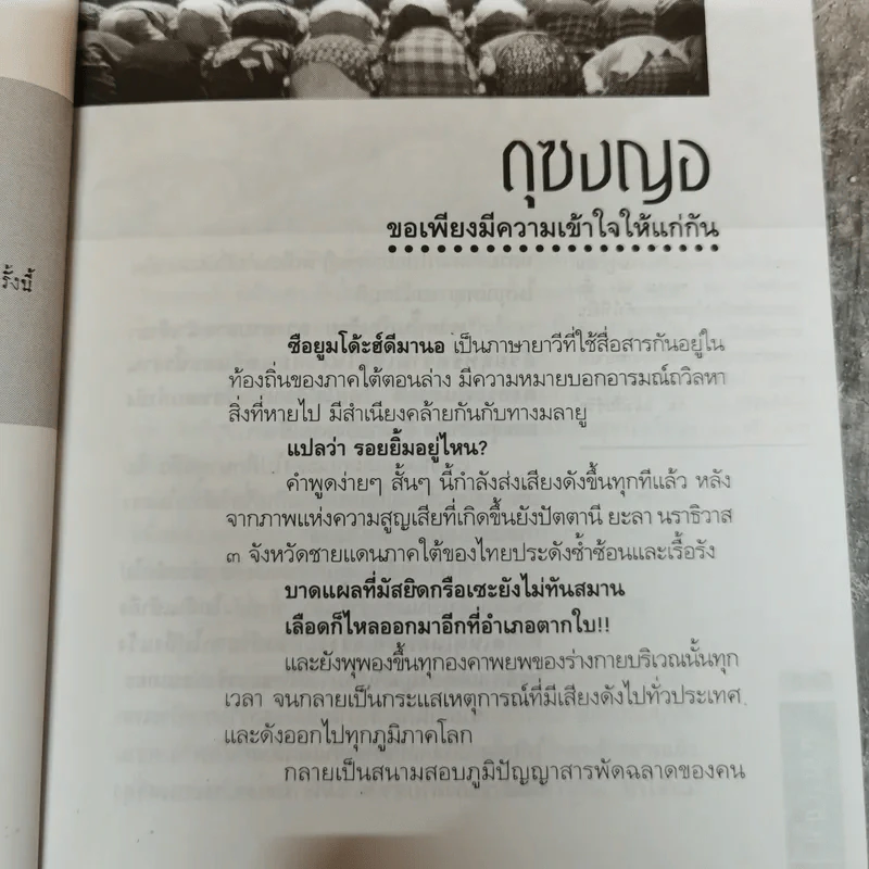 ดุซงญอ 2491 ถึงตากใบวิปโยค - ภิกษุณีวรมัย กบิลสิงห์ รูปที่ 12