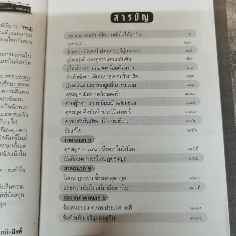 ดุซงญอ 2491 ถึงตากใบวิปโยค - ภิกษุณีวรมัย กบิลสิงห์ รูปที่ 11
