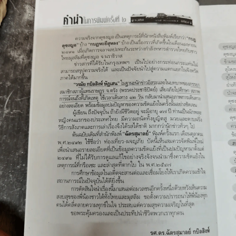 ดุซงญอ 2491 ถึงตากใบวิปโยค - ภิกษุณีวรมัย กบิลสิงห์ รูปที่ 10