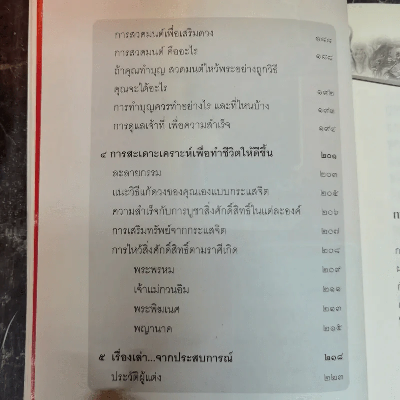 กระแสจิตพารวย การใช้กระแสจิตเพื่อความสำเร็จของชีวิต - อ.พิศิษฐ์ ไทยสมาน รูปที่ 10