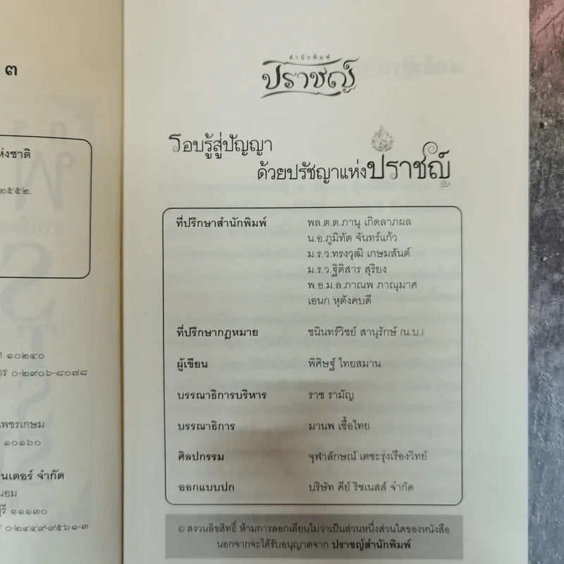 กระแสจิตพารวย การใช้กระแสจิตเพื่อความสำเร็จของชีวิต - อ.พิศิษฐ์ ไทยสมาน รูปที่ 6
