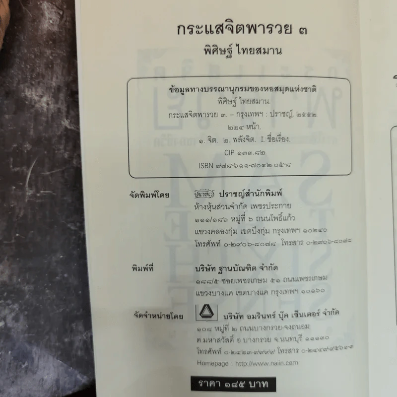 กระแสจิตพารวย การใช้กระแสจิตเพื่อความสำเร็จของชีวิต - อ.พิศิษฐ์ ไทยสมาน รูปที่ 5