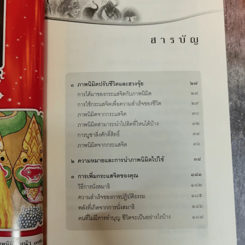 กระแสจิตพารวย การใช้กระแสจิตเพื่อความสำเร็จของชีวิต - อ.พิศิษฐ์ ไทยสมาน รูปที่ 9